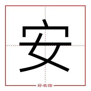 安的五行|安字五行属什么